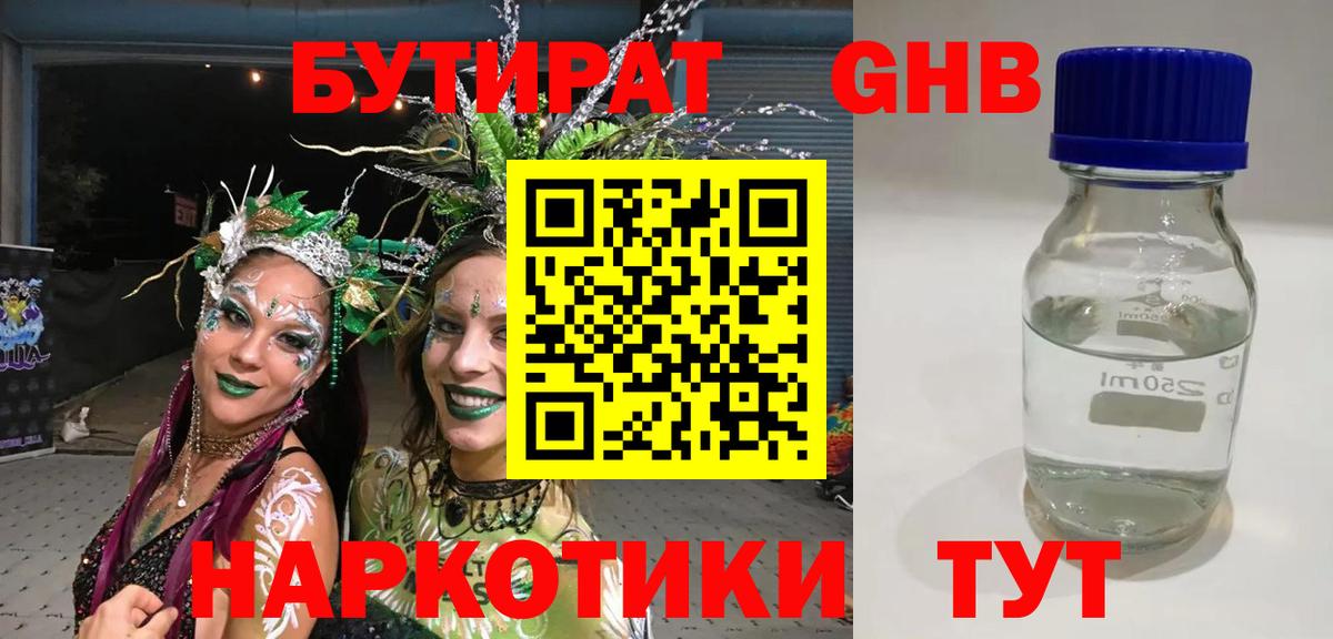 Бутират оксибутират Краснокамск